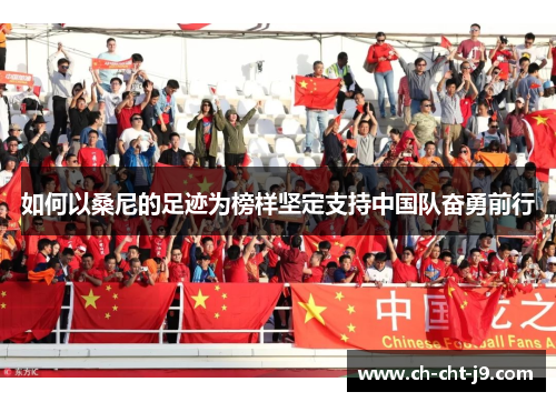 如何以桑尼的足迹为榜样坚定支持中国队奋勇前行