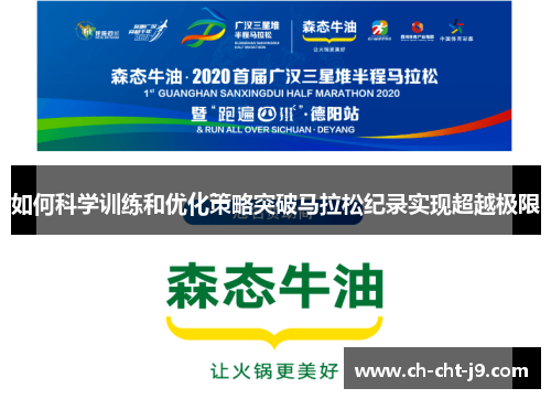 如何科学训练和优化策略突破马拉松纪录实现超越极限