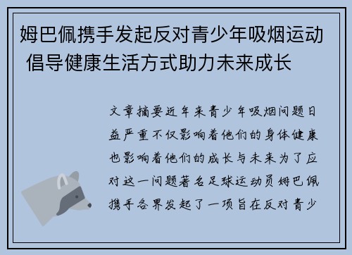 姆巴佩携手发起反对青少年吸烟运动 倡导健康生活方式助力未来成长