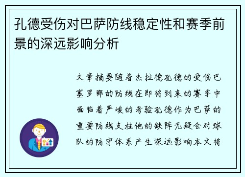 孔德受伤对巴萨防线稳定性和赛季前景的深远影响分析 孔德受伤对巴萨防线稳定性和赛季前景的深远影响分析