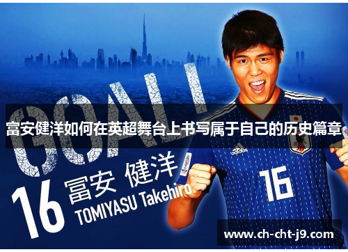富安健洋如何在英超舞台上书写属于自己的历史篇章 富安健洋如何在英超舞台上书写属于自己的历史篇章