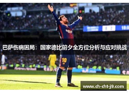巴萨伤病困局：国家德比前夕全方位分析与应对挑战