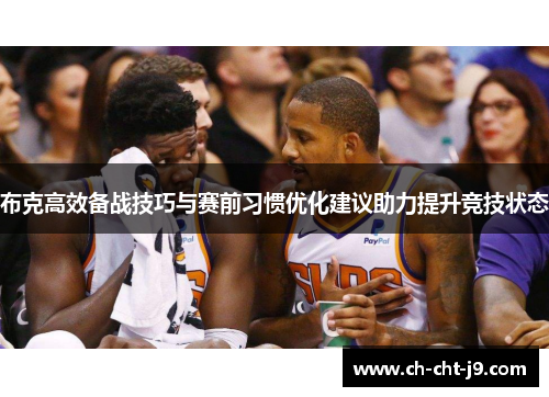 布克高效备战技巧与赛前习惯优化建议助力提升竞技状态 布克高效备战技巧与赛前习惯优化建议助力提升竞技状态
