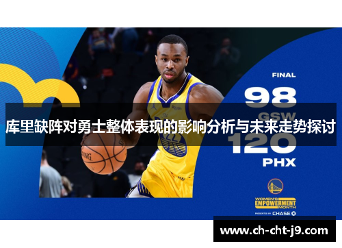 库里缺阵对勇士整体表现的影响分析与未来走势探讨