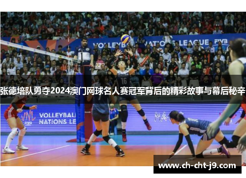 张德培队勇夺2024澳门网球名人赛冠军背后的精彩故事与幕后秘辛