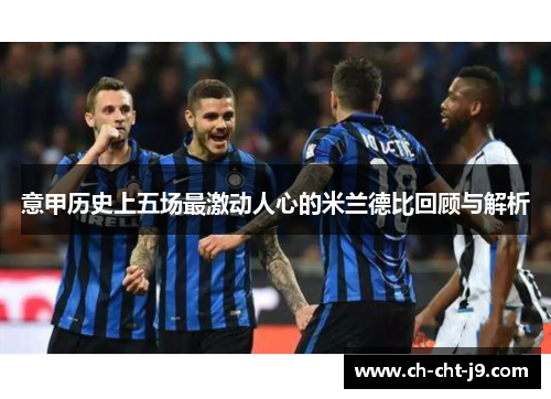 意甲历史上五场最激动人心的米兰德比回顾与解析