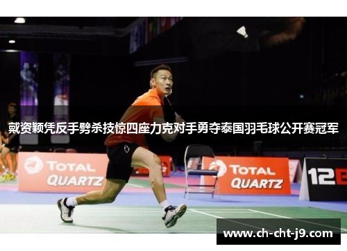 戴资颖凭反手劈杀技惊四座力克对手勇夺泰国羽毛球公开赛冠军