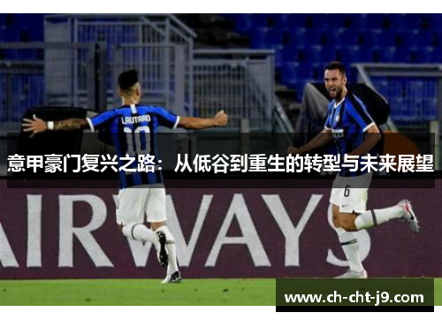 意甲豪门复兴之路:从低谷到重生的转型与未来展望 意甲豪门复兴之路:从低谷到重生的转型与未来展望