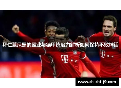 拜仁慕尼黑的霸业与德甲统治力解析如何保持不败神话