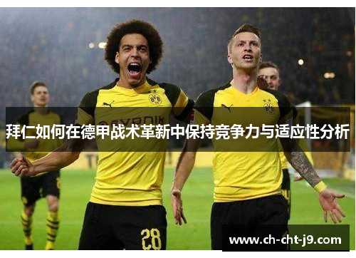 拜仁如何在德甲战术革新中保持竞争力与适应性分析 拜仁如何在德甲战术革新中保持竞争力与适应性分析