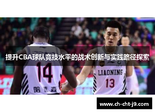 提升CBA球队竞技水平的战术创新与实践路径探索