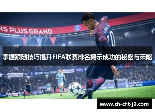 掌握跟随技巧提升FIFA联赛排名揭示成功的秘密与策略