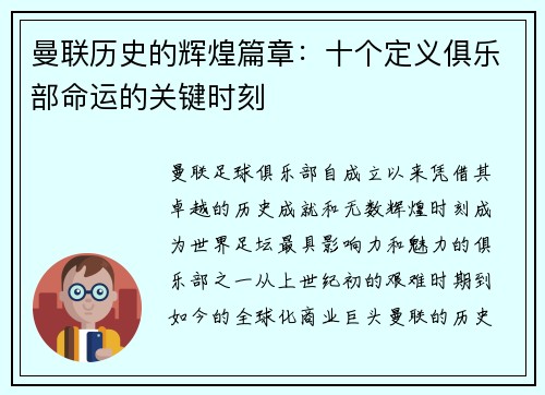 曼联历史的辉煌篇章:十个定义俱乐部命运的关键时刻 曼联历史的辉煌篇章:十个定义俱乐部命运的关键时刻