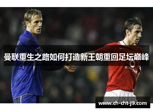 曼联重生之路如何打造新王朝重回足坛巅峰