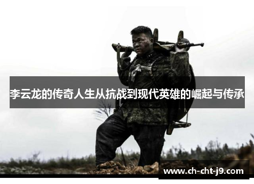 李云龙的传奇人生从抗战到现代英雄的崛起与传承