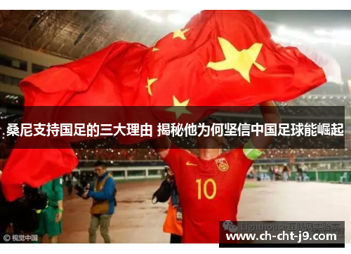 桑尼支持国足的三大理由 揭秘他为何坚信中国足球能崛起