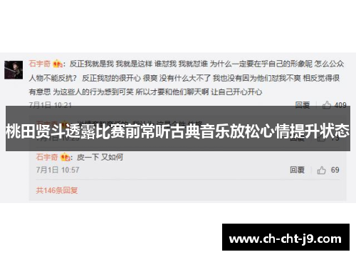 桃田贤斗透露比赛前常听古典音乐放松心情提升状态