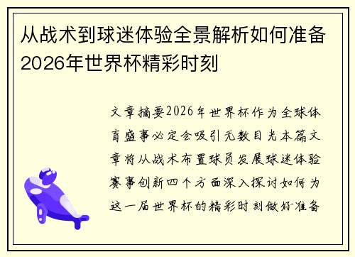 从战术到球迷体验全景解析如何准备2026年世界杯精彩时刻 从战术到球迷体验全景解析如何准备2026年世界杯精彩时刻