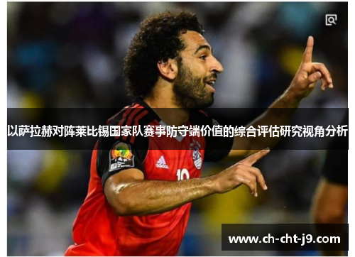 以萨拉赫对阵莱比锡国家队赛事防守端价值的综合评估研究视角分析