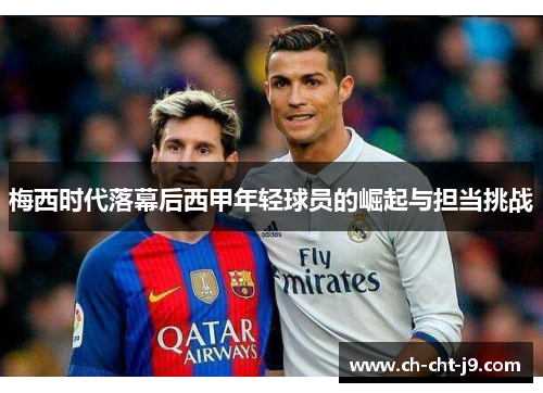 梅西时代落幕后西甲年轻球员的崛起与担当挑战