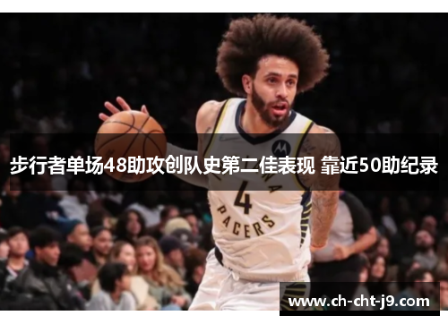 步行者单场48助攻创队史第二佳表现 靠近50助纪录