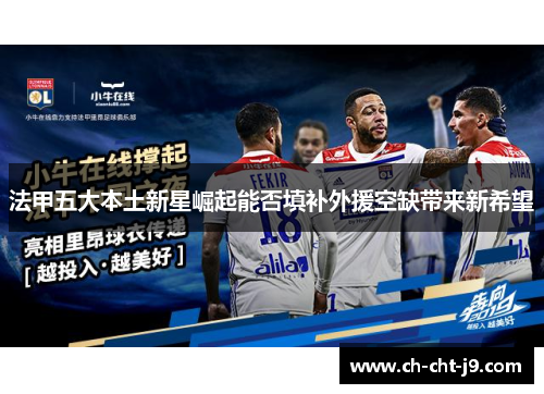 法甲五大本土新星崛起能否填补外援空缺带来新希望