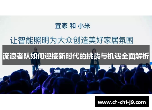 流浪者队如何迎接新时代的挑战与机遇全面解析