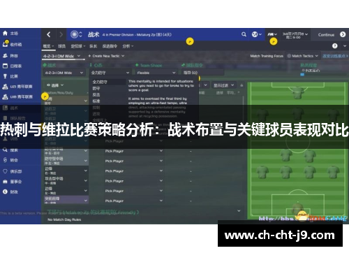 热刺与维拉比赛策略分析：战术布置与关键球员表现对比