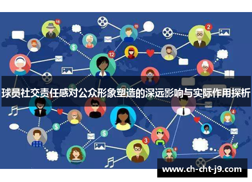 球员社交责任感对公众形象塑造的深远影响与实际作用探析