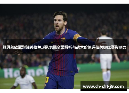 登贝莱欧冠对阵英格兰球队表现全面解析与战术价值评估关键比赛影响力