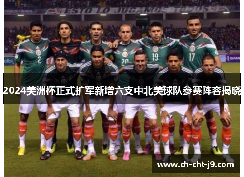 2024美洲杯正式扩军新增六支中北美球队参赛阵容揭晓