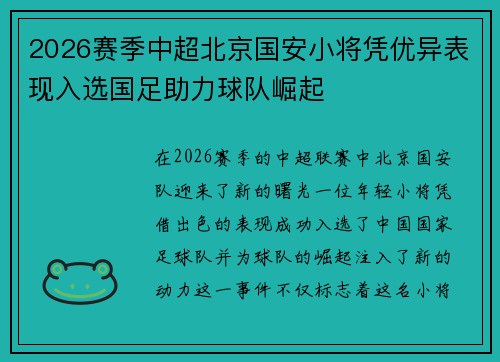 2026赛季中超北京国安小将凭优异表现入选国足助力球队崛起