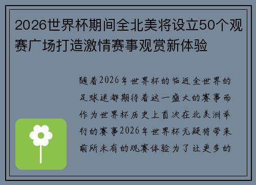 2026世界杯期间全北美将设立50个观赛广场打造激情赛事观赏新体验