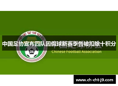 中国足协宣布四队因假球新赛季各被扣除十积分