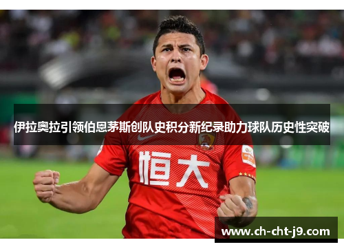 伊拉奥拉引领伯恩茅斯创队史积分新纪录助力球队历史性突破
