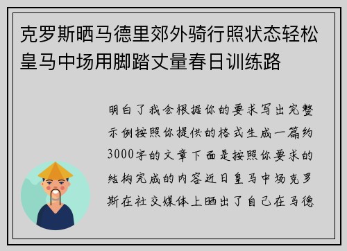 克罗斯晒马德里郊外骑行照状态轻松皇马中场用脚踏丈量春日训练路
