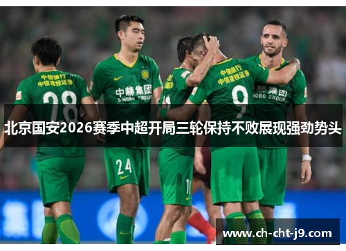 北京国安2026赛季中超开局三轮保持不败展现强劲势头