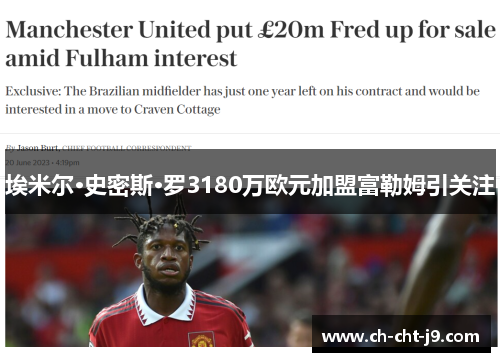 埃米尔·史密斯·罗3180万欧元加盟富勒姆引关注