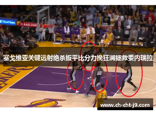 塞戈维亚关键远射绝杀扳平比分力挽狂澜拯救委内瑞拉