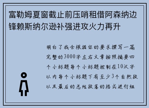 富勒姆夏窗截止前压哨租借阿森纳边锋赖斯纳尔逊补强进攻火力再升