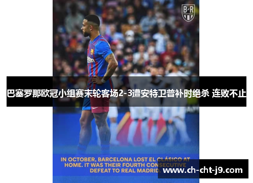 巴塞罗那欧冠小组赛末轮客场2-3遭安特卫普补时绝杀 连败不止 巴塞罗那欧冠小组赛末轮客场2-3遭安特卫普补时绝杀 连败不止
