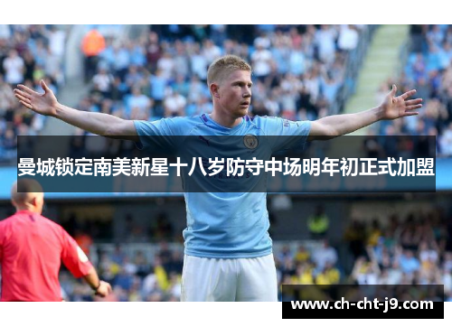 曼城锁定南美新星十八岁防守中场明年初正式加盟