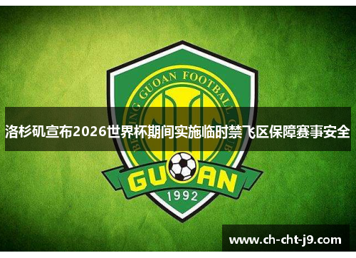 洛杉矶宣布2026世界杯期间实施临时禁飞区保障赛事安全