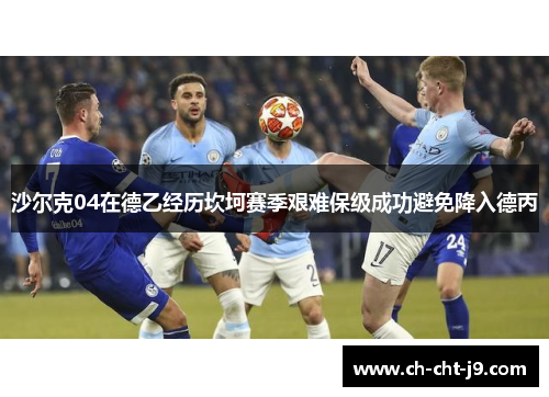 沙尔克04在德乙经历坎坷赛季艰难保级成功避免降入德丙