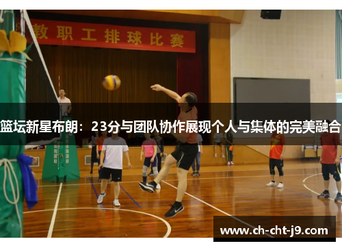 篮坛新星布朗：23分与团队协作展现个人与集体的完美融合