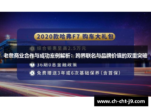 老詹商业合作与成功案例解析：跨界联名与品牌价值的双重突破
