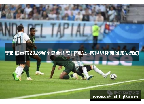 美职联宣布2026赛季夏窗调整日期以适应世界杯期间球员流动