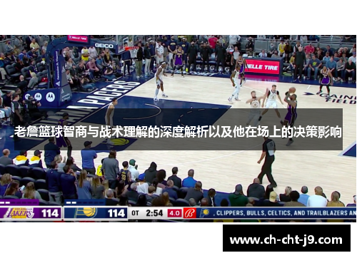 老詹篮球智商与战术理解的深度解析以及他在场上的决策影响