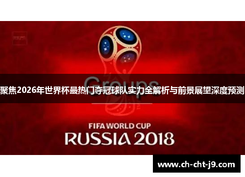 聚焦2026年世界杯最热门夺冠球队实力全解析与前景展望深度预测