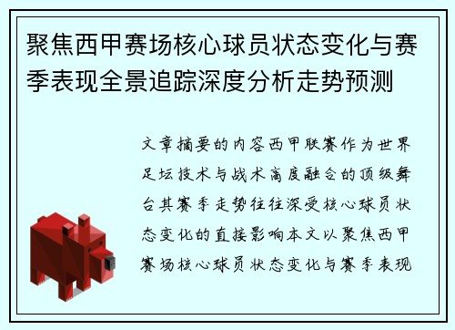 聚焦西甲赛场核心球员状态变化与赛季表现全景追踪深度分析走势预测